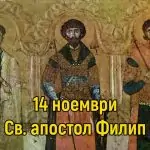 Св. апостол и дякон Филип