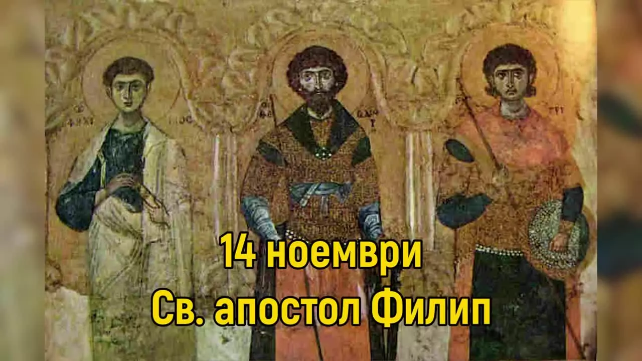 Св. апостол и дякон Филип