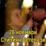 Св. Стилиян Пафлагонийски