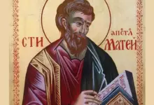 Св. апостол и евангелист Матей