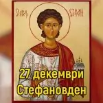 Стефановден