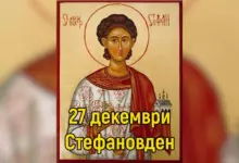 Стефановден