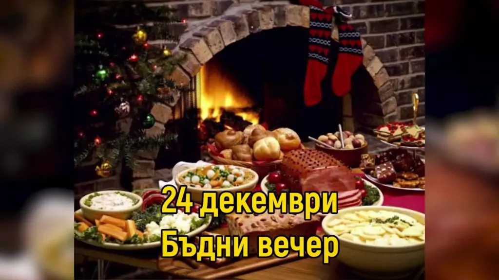 Бъдни вечер