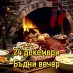 Бъдни вечер
