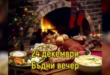 Бъдни вечер