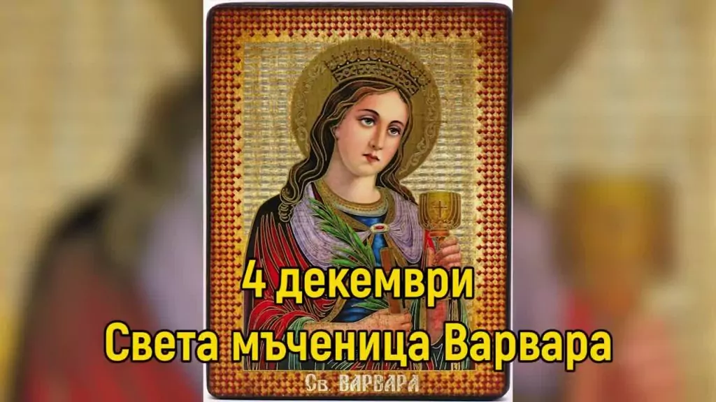 св. Варвара