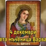 св. Варвара