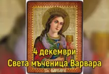 св. Варвара