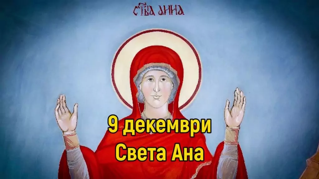 св. Анна