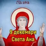 св. Анна