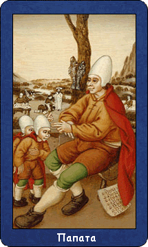 Папата