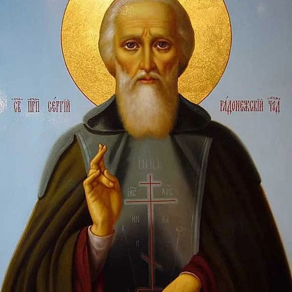 Сергий Радонежки чудотворец