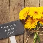 Пожелания за имен ден на мъж
