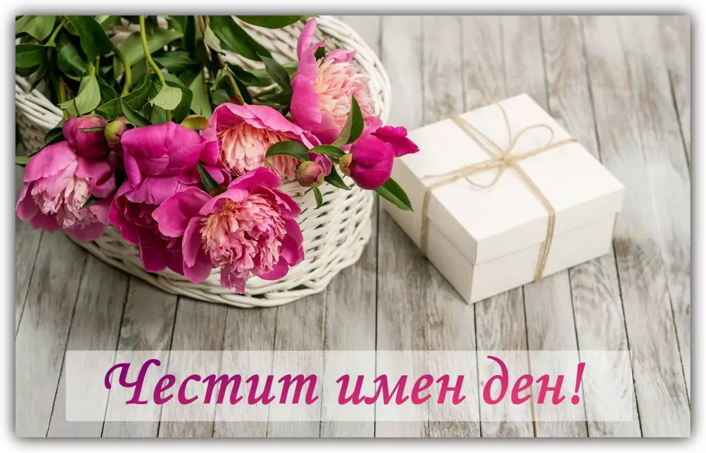 Пожелания за имен ден на жена