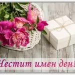 Пожелания за имен ден на жена
