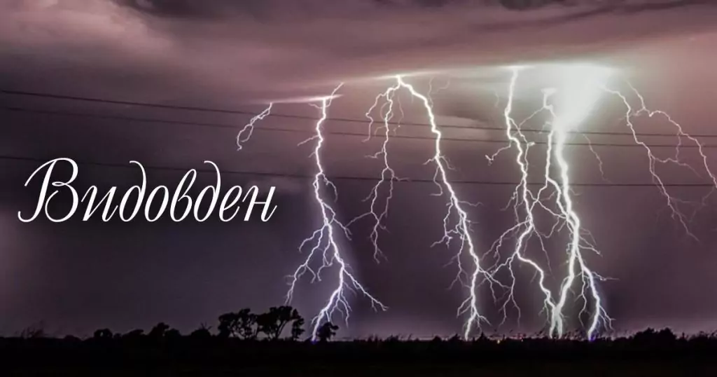 Поверия за Видовден