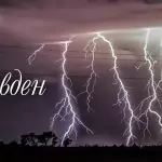 Поверия за Видовден