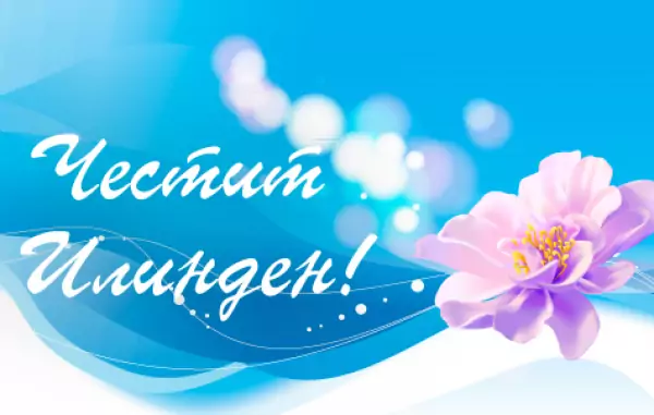 Пожелания за Илинден Пожелания за Илинден