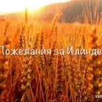 Пожелания за Илинден