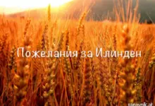 илинден пожелания