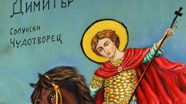 Пожелания за Димитровден Пожелания за Димитровден