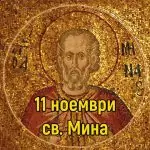Поверия за св. Мина