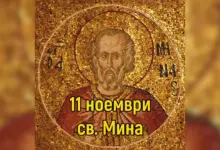 св. Мина поверия