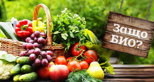 Биохраните – трябва ли да ги купуваме?