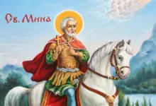 11.11 – Свети Мина