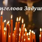 Архангелова Задушница 2026