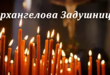 Архангелова Задушница 2026