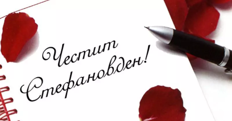 Пожелания за Стефановден - 27 декември Пожелания за Стефановден - 27 декември