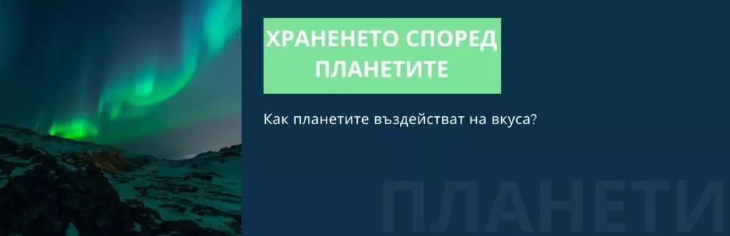 Планетарни покровители на вкуса Планетарни покровители на вкуса