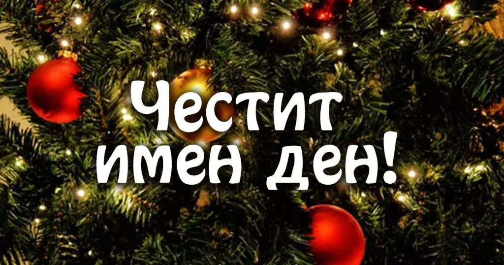 Пожелания за Игнажден