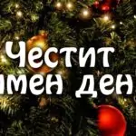 Пожелания за Игнажден