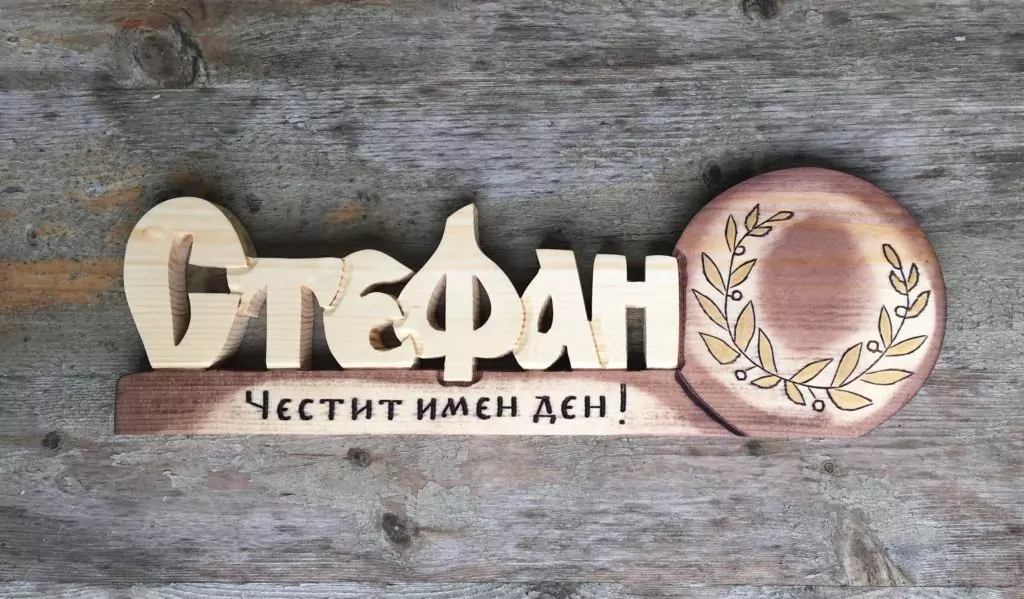Пожелания за Стефановден
