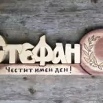 Пожелания за Стефановден