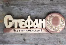 Пожелания за Стефановден