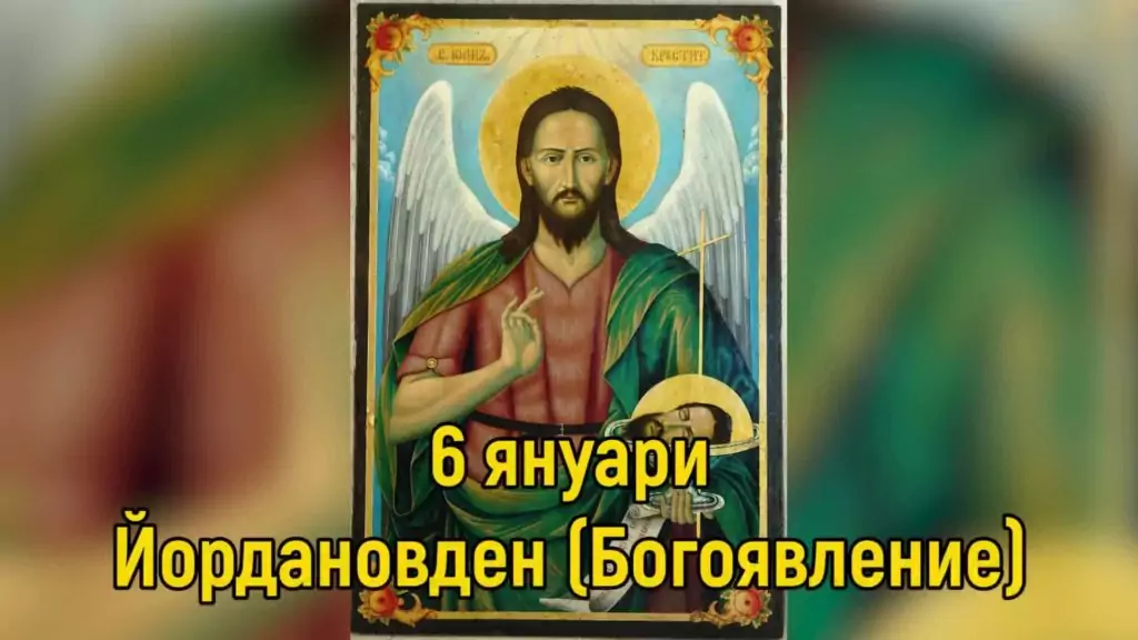Пожелания за Йордановден