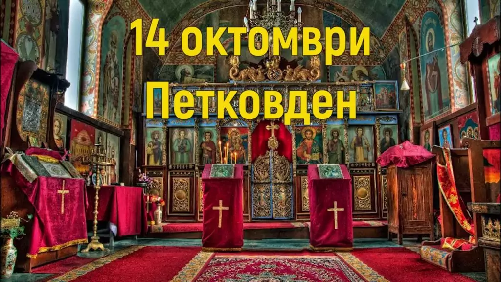 Пожелания за Петковден