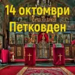 Пожелания за Петковден