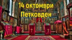 Петковден - пожелания