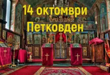 Петковден - пожелания