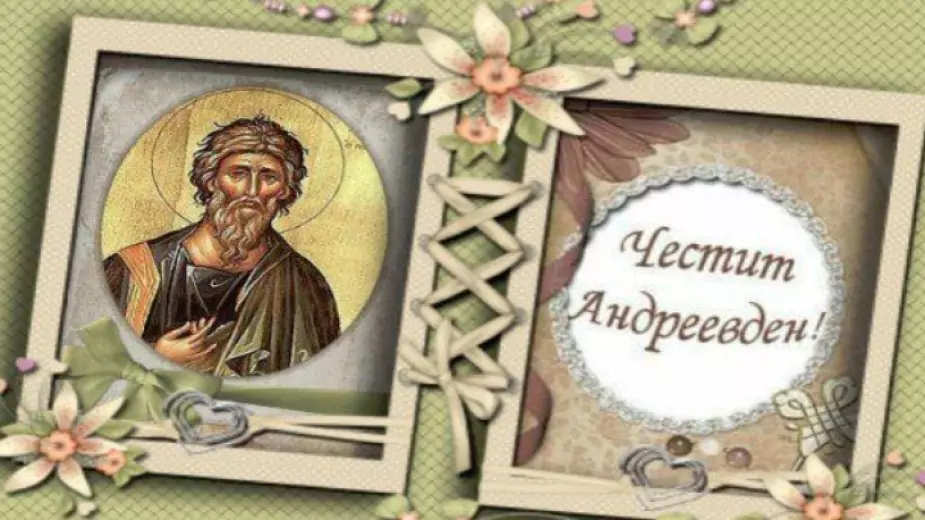Пожелания за Андреевден Пожелания за Андреевден