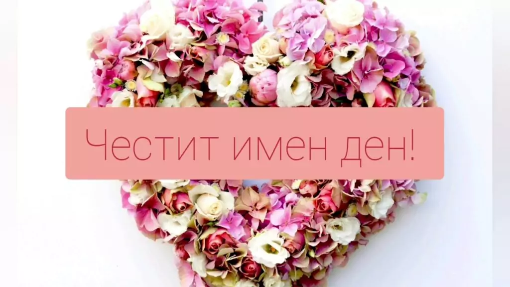 Пожелания за Александровден