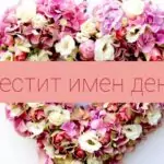 Пожелания за Александровден
