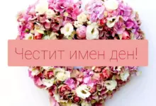 имен ден - пожелания- александровден
