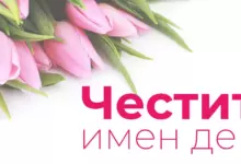 Пожелания за Виктор и Виктория