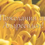 Пожелания за Андреевден