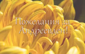 Андреевден - пожелания